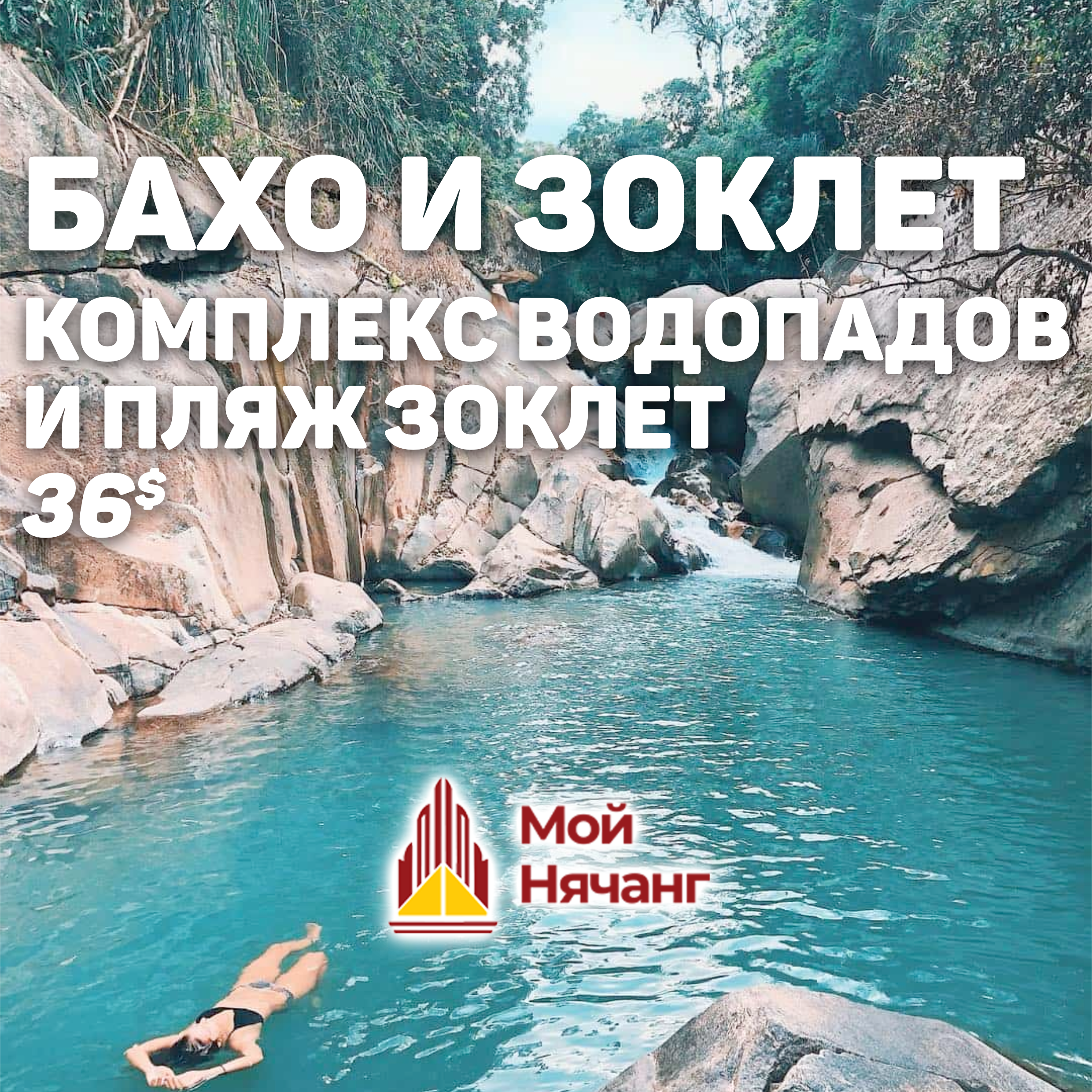 🌄 Водопады Бахо и Пляж Зоклет 🌄 Водопады Бахо и Пляж Зоклет