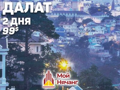 Далат 2 дня