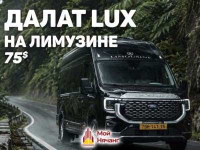 Далат LUX