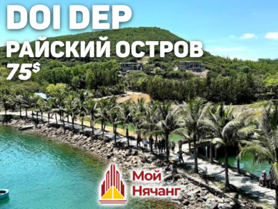 🌴«Райский остров DoiDep» — 75$