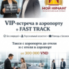 ✨ VIP-встреча в аэропорту + Fast Track