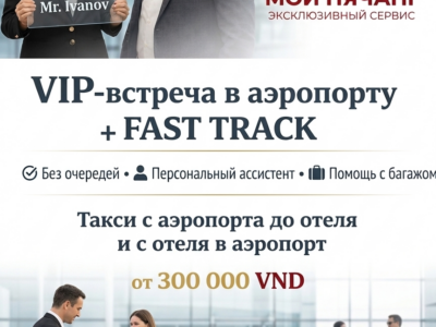 ✨ VIP-встреча в аэропорту + Fast Track