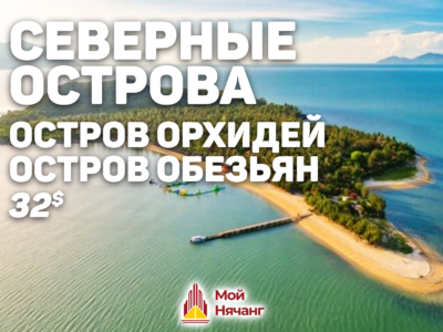 🌺 Северные острова: Остров Орхидей и Остров Обезьян
