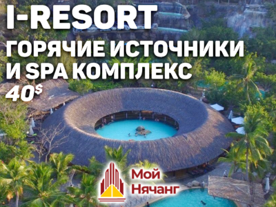 SPA комплекс: I-resort
