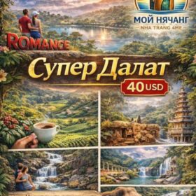 Тур Супер Далат