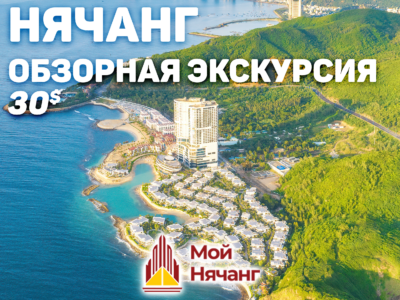 Обзорная по Нячанг