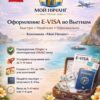 Оформление и ускорение получения визы