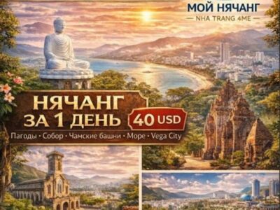 Обзорная по Нячанг