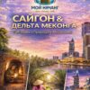 🌆 Сайгон и дельта Меконга