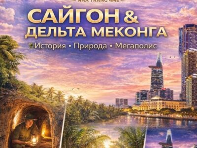 🌆 Сайгон и дельта Меконга