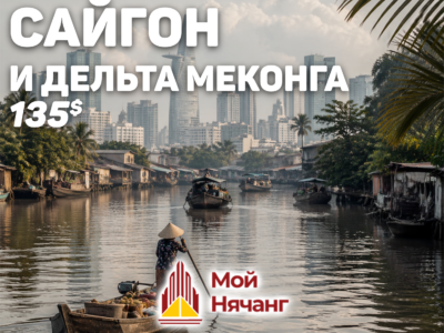 🌆 Сайгон и дельта Меконга