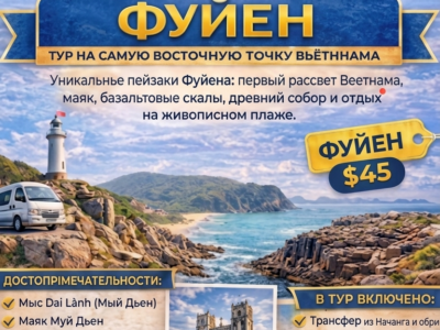 Фуйен. ТУР НА САМУЮ ВОСТОЧНУЮ ТОЧКУ ВЬЕТНАМА