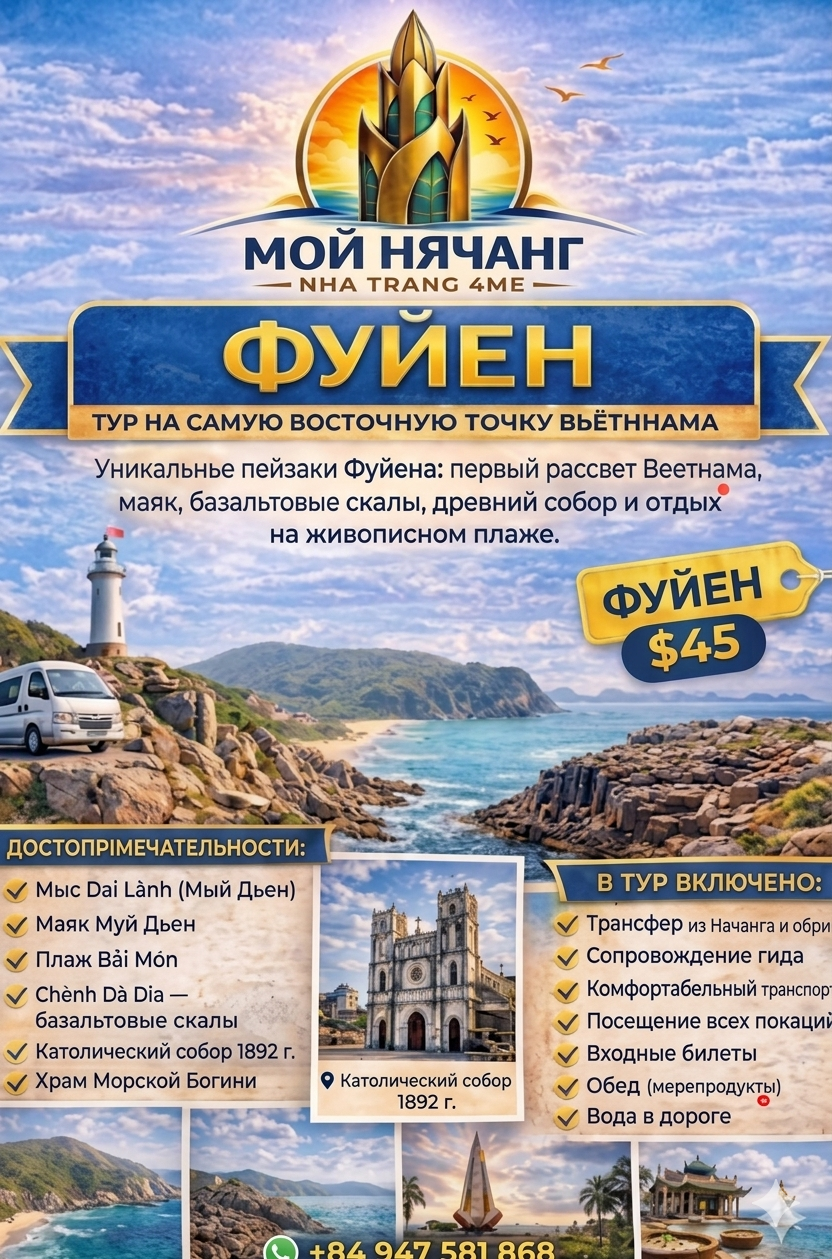 Фуйен. ТУР НА САМУЮ ВОСТОЧНУЮ ТОЧКУ ВЬЕТНАМА Фуйен. ТУР НА САМУЮ ВОСТОЧНУЮ ТОЧКУ ВЬЕТНАМА