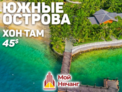 Южные острова (остров ХонТам)