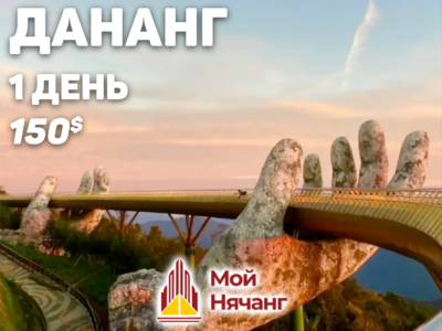 Дананг 1 день