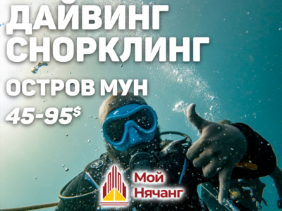 Дайвинг 95 $ Снорклинг 45 $