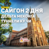 Комбо Сайгон: Дельта Меконга и туннели Ку Чи