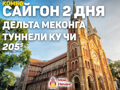 Комбо Сайгон: Дельта Меконга и туннели Ку Чи