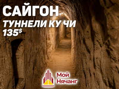 Сайгон и туннели Ку Чи