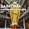 Далат MAX