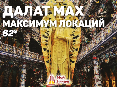 Далат MAX