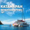 Катамаран - вечерний морской круиз