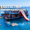 Пикник на корабле (Exotic Trip)