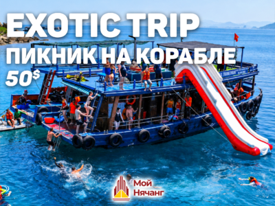 Пикник на корабле (Exotic Trip)