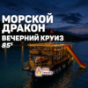Вечерний круиз на Морском Драконе
