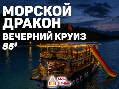 Вечерний круиз на Морском Драконе