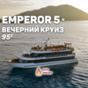 Вечерний круиз на яхте Emperor 5*