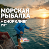 Морская рыбалка