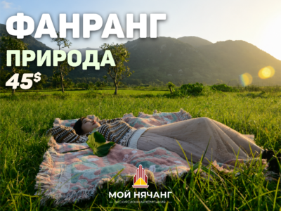 Экскурсия в Фанранг из Нячанга