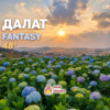 DALAT FANTASY: Сказочный и мистический Далат